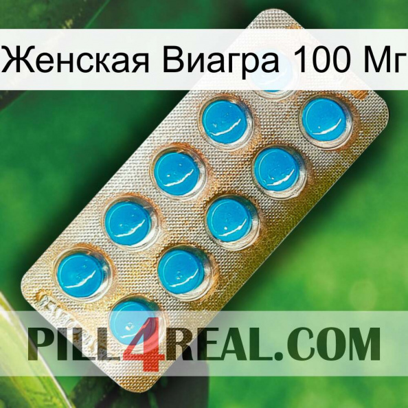 Женская Виагра 100 Мг new09.jpg